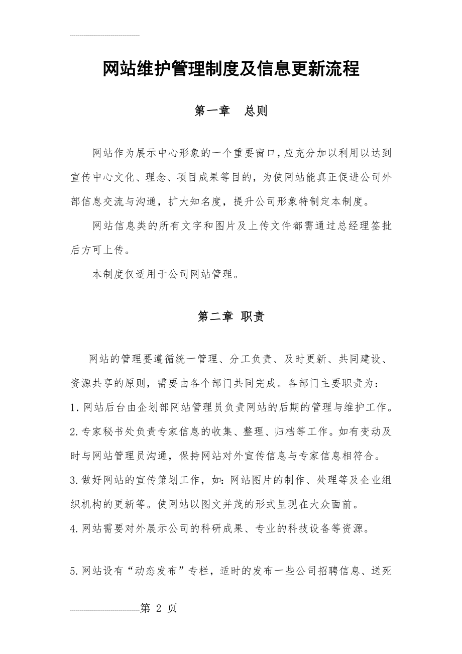 网站维护管理制度及信息更新流程(5页).doc_第2页