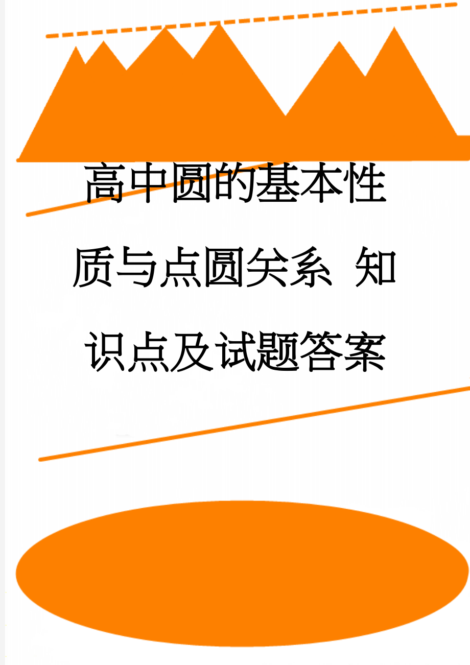 高中圆的基本性质与点圆关系 知识点及试题答案(7页).doc_第1页