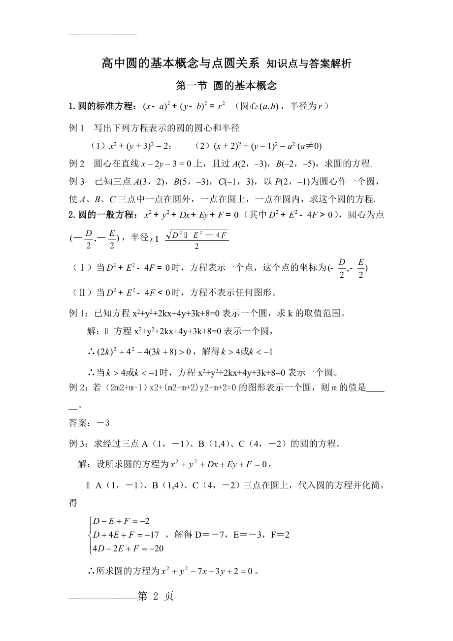 高中圆的基本性质与点圆关系 知识点及试题答案(7页).doc_第2页