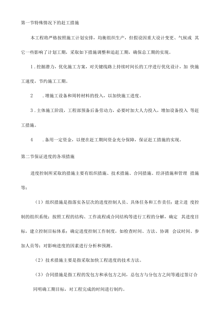 特殊情况下的赶工措施.docx_第1页