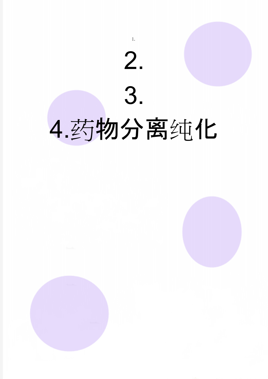 药物分离纯化(13页).doc_第1页