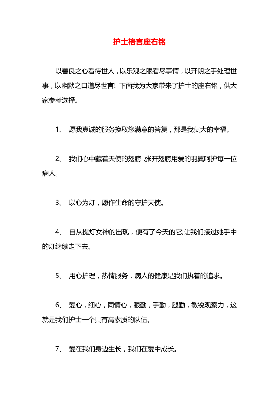 护士格言座右铭.docx_第1页