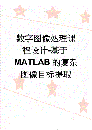 数字图像处理课程设计-基于MATLAB的复杂图像目标提取(10页).docx