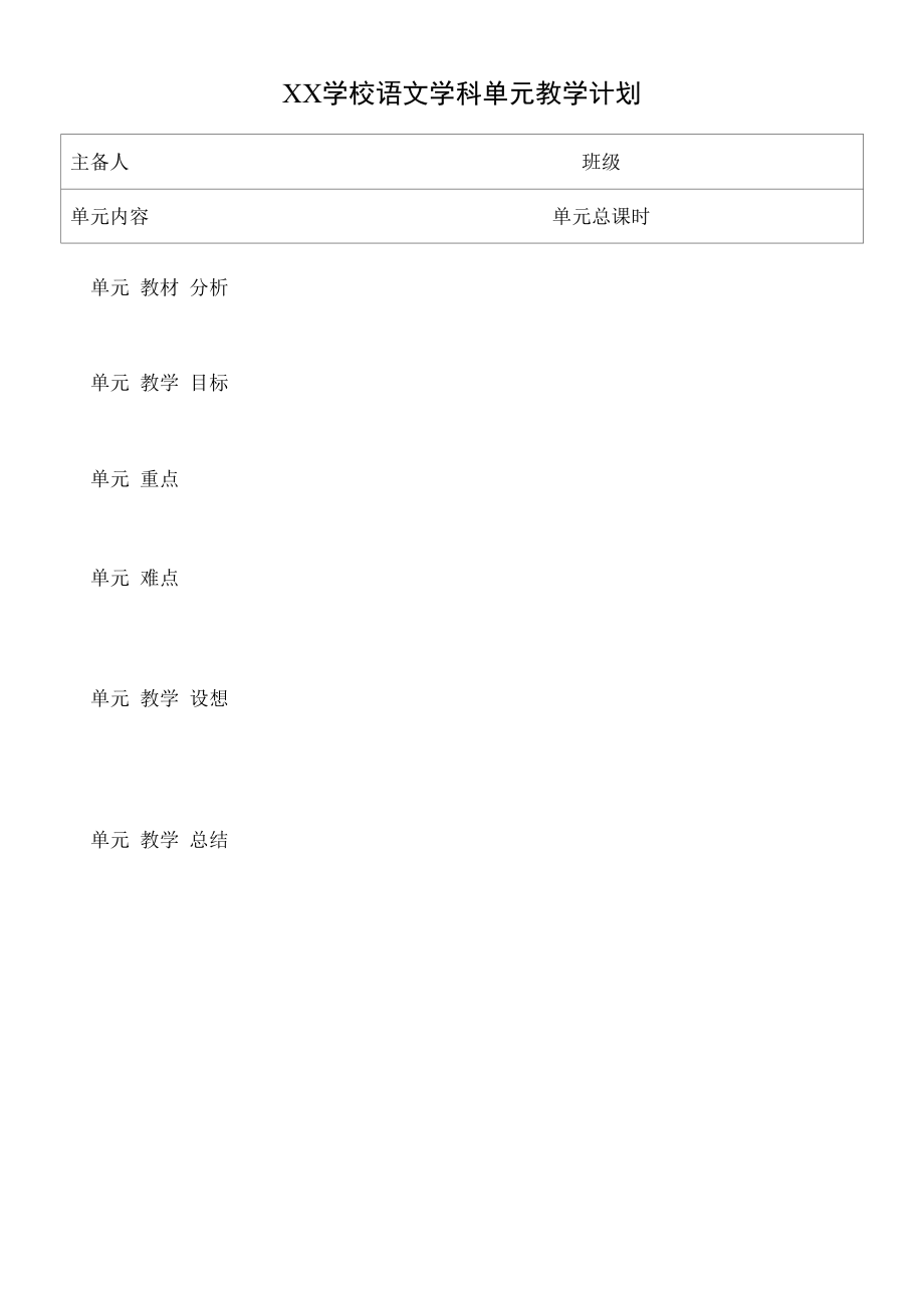 教师单元教学计划表格模板.docx_第1页