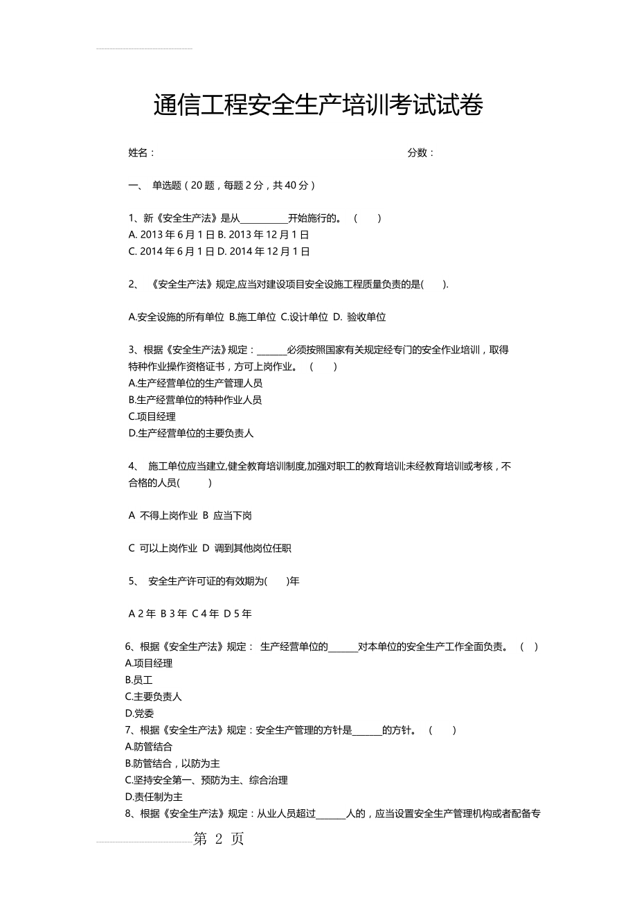 通信工程安全生产培训考试试卷(7页).doc_第2页