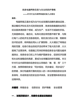 浅谈计算机网络信息与安全的防护策略1.pdf