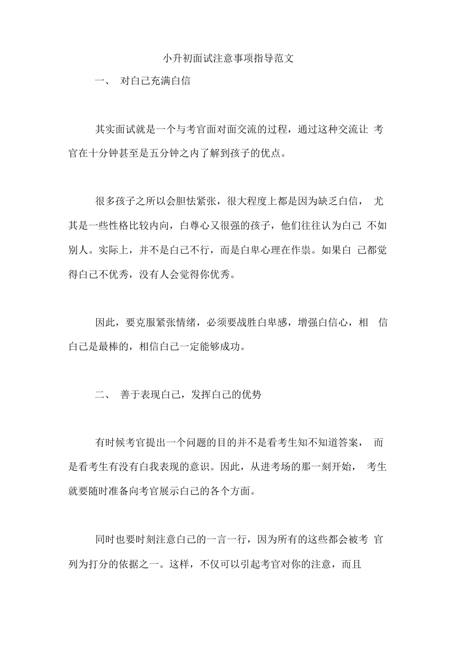 小升初面试注意事项指导范文.pdf_第1页