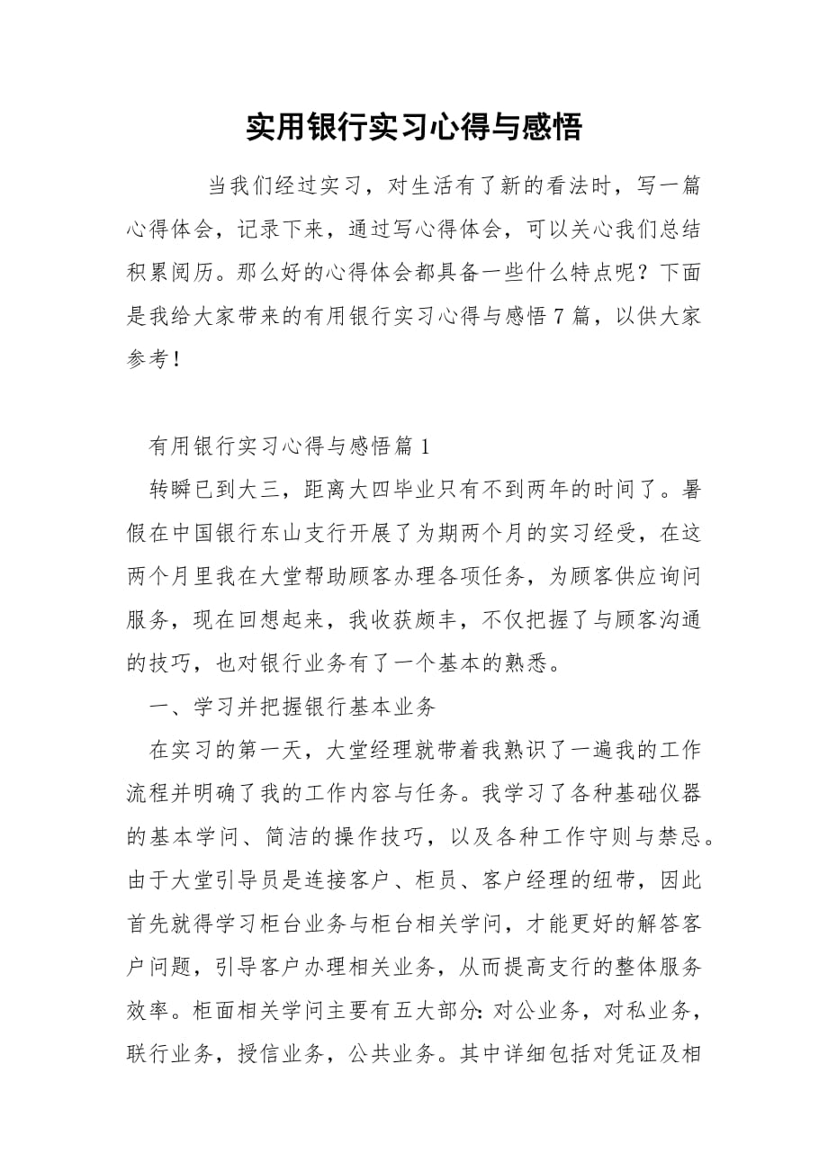 实用银行实习心得与感悟.docx_第1页