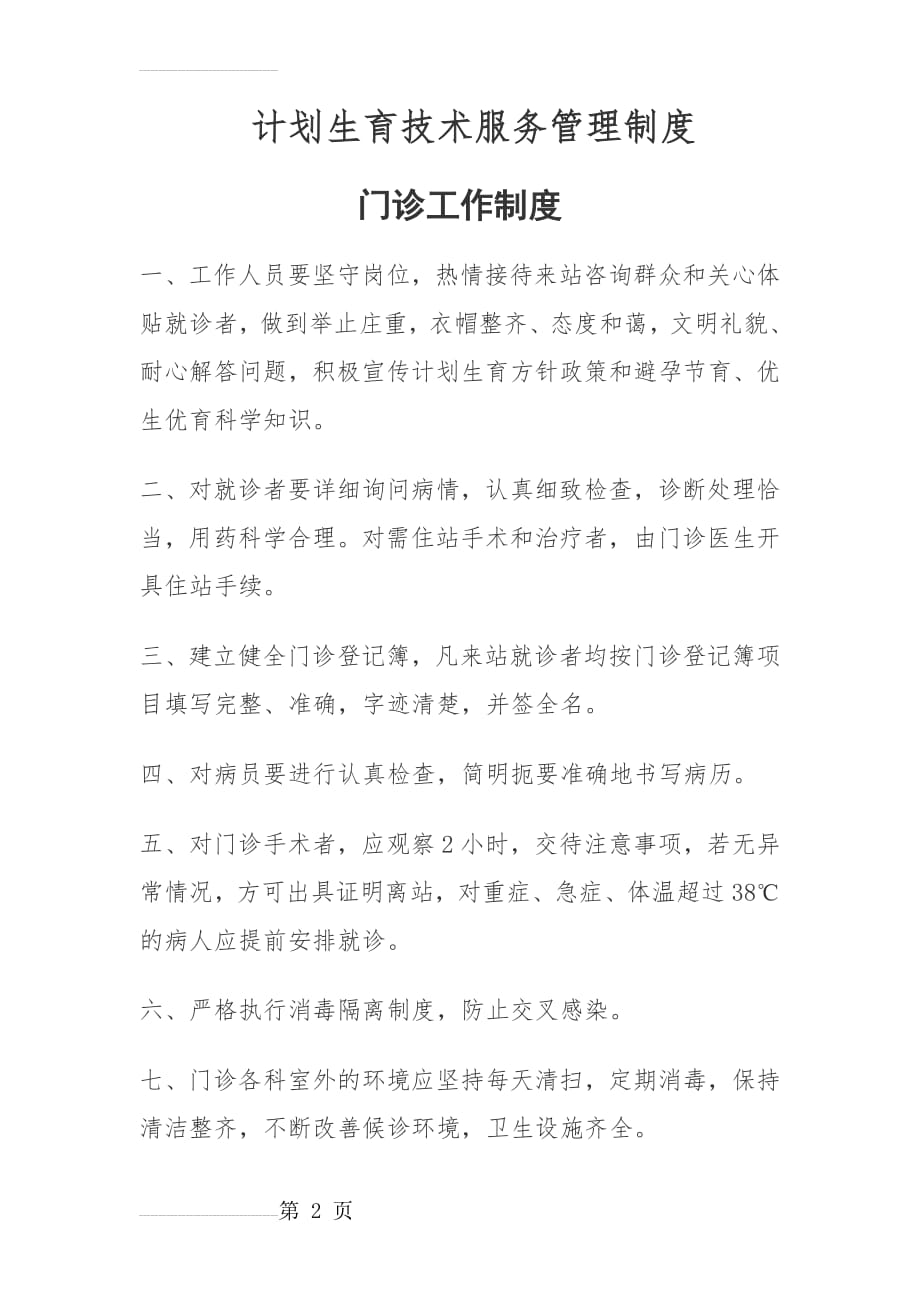 计划生育技术服务管理制度(22页).doc_第2页