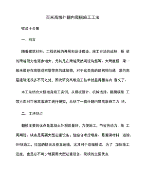 百米高墩外翻内爬模施工工法.docx