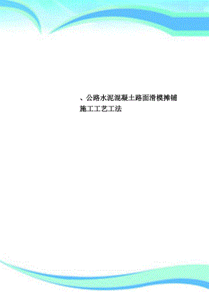 公路水泥混凝土路面滑模摊铺施工工艺工法.pdf