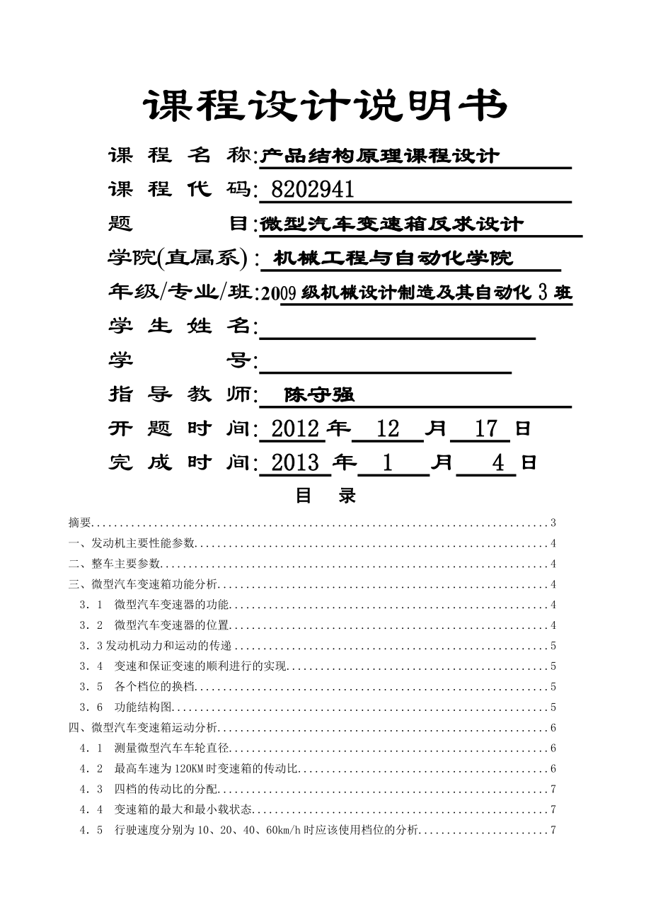 微型汽车变速箱反求设计课程设计说明书(16页).doc_第2页