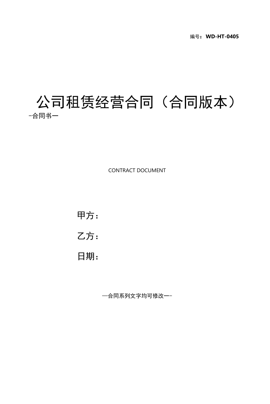 公司租赁经营合同(合同版本).docx_第1页