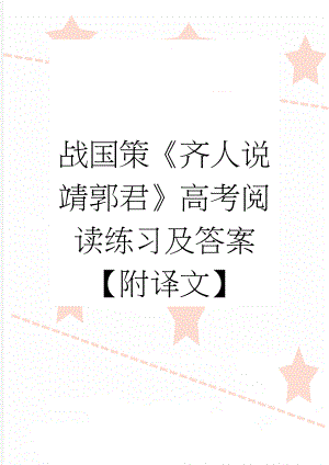 战国策《齐人说靖郭君》高考阅读练习及答案【附译文】(3页).docx