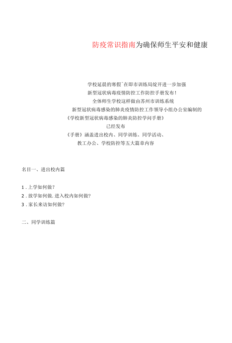 防疫常识指南.docx_第1页