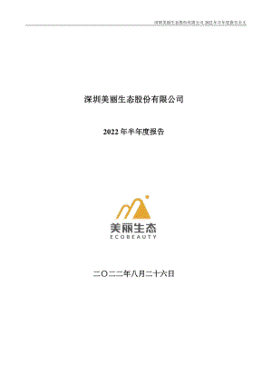 美丽生态：2022年半年度报告.PDF