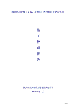 农村饮水安全工程施工管理报告.pdf