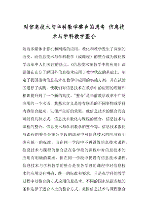 对信息技术与学科教学整合的思考 信息技术与学科教学整合.docx