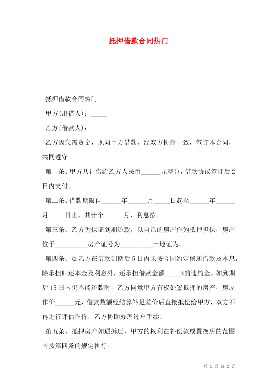 抵押借款合同热门.doc_第1页