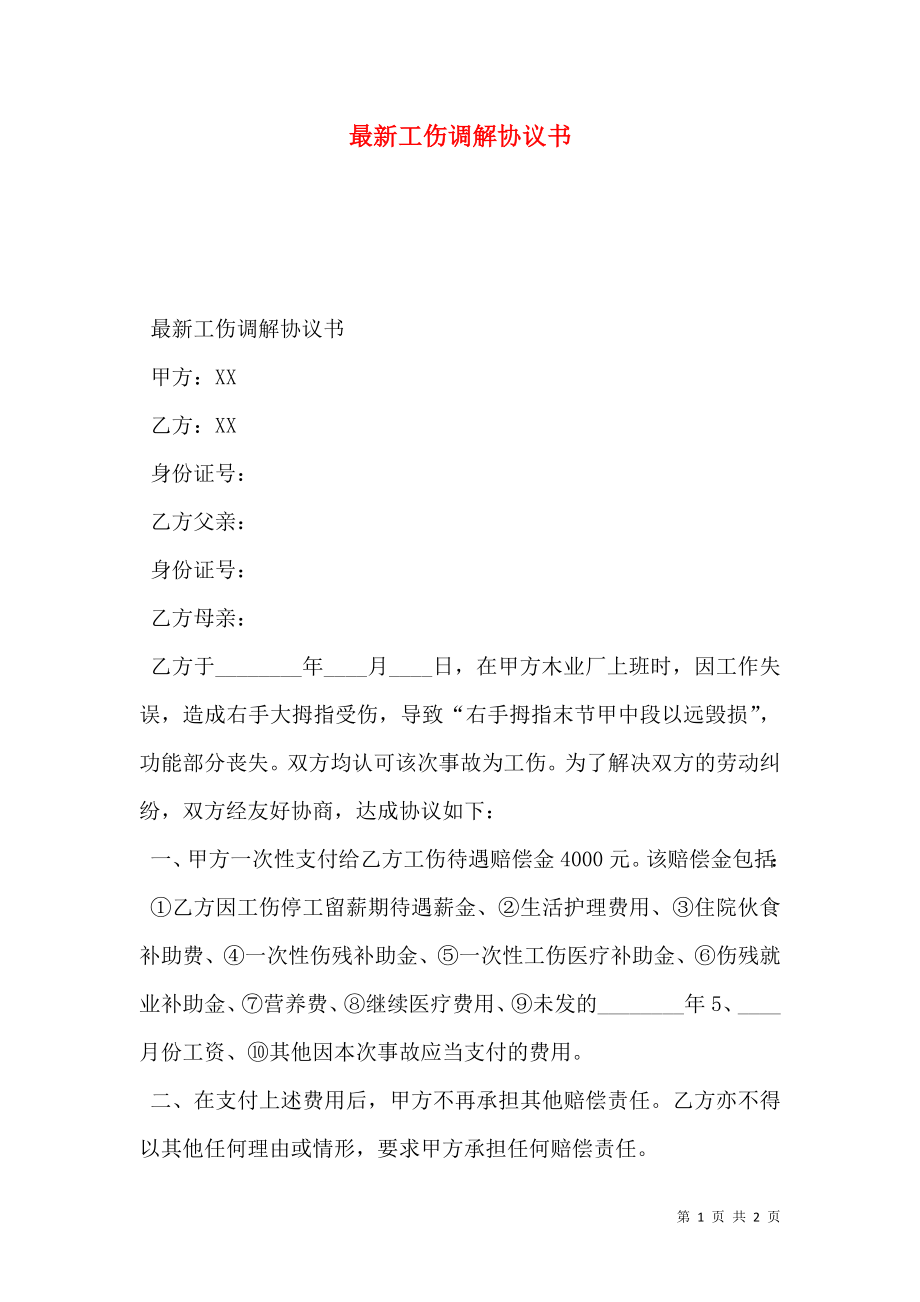 最新工伤调解协议书.doc_第1页