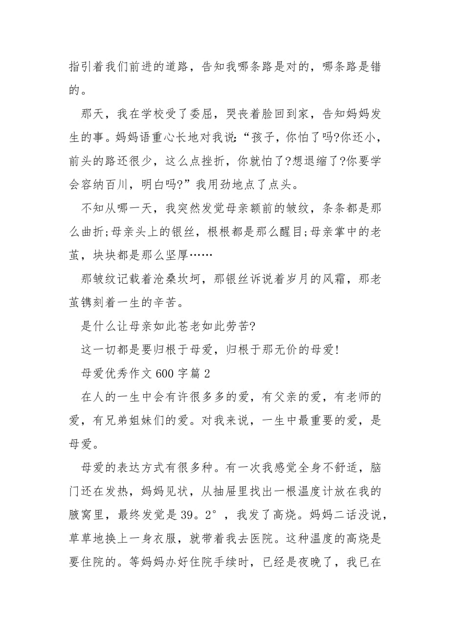 母爱优秀作文600字.docx_第2页