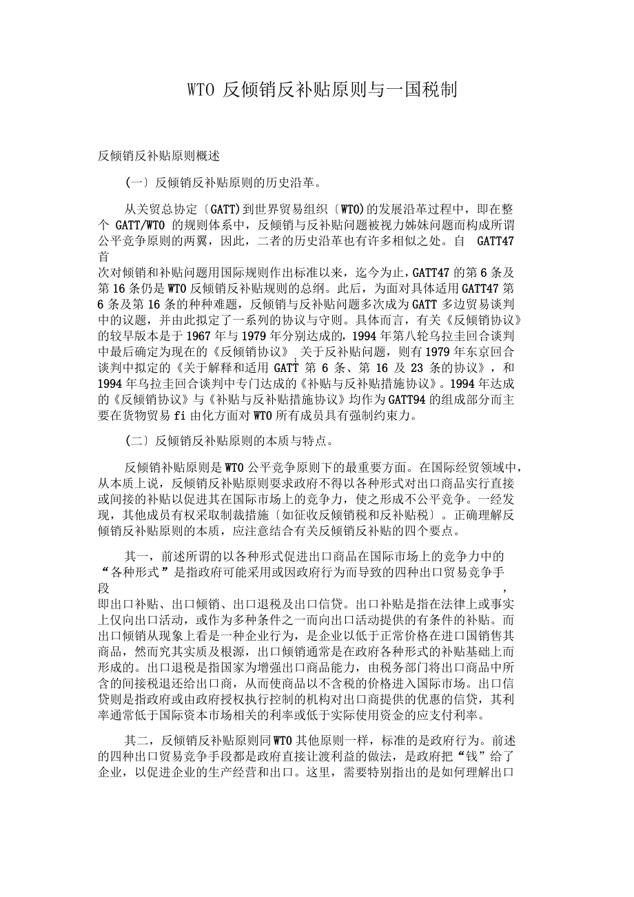 WTO反倾销反补贴原则与一国税制WTO.pdf_第1页