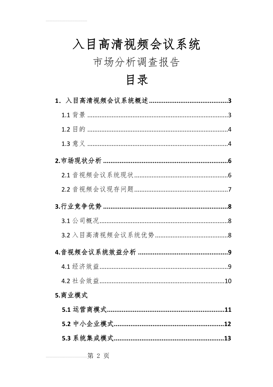 视频会议系统市场分析调查(17页).doc_第2页