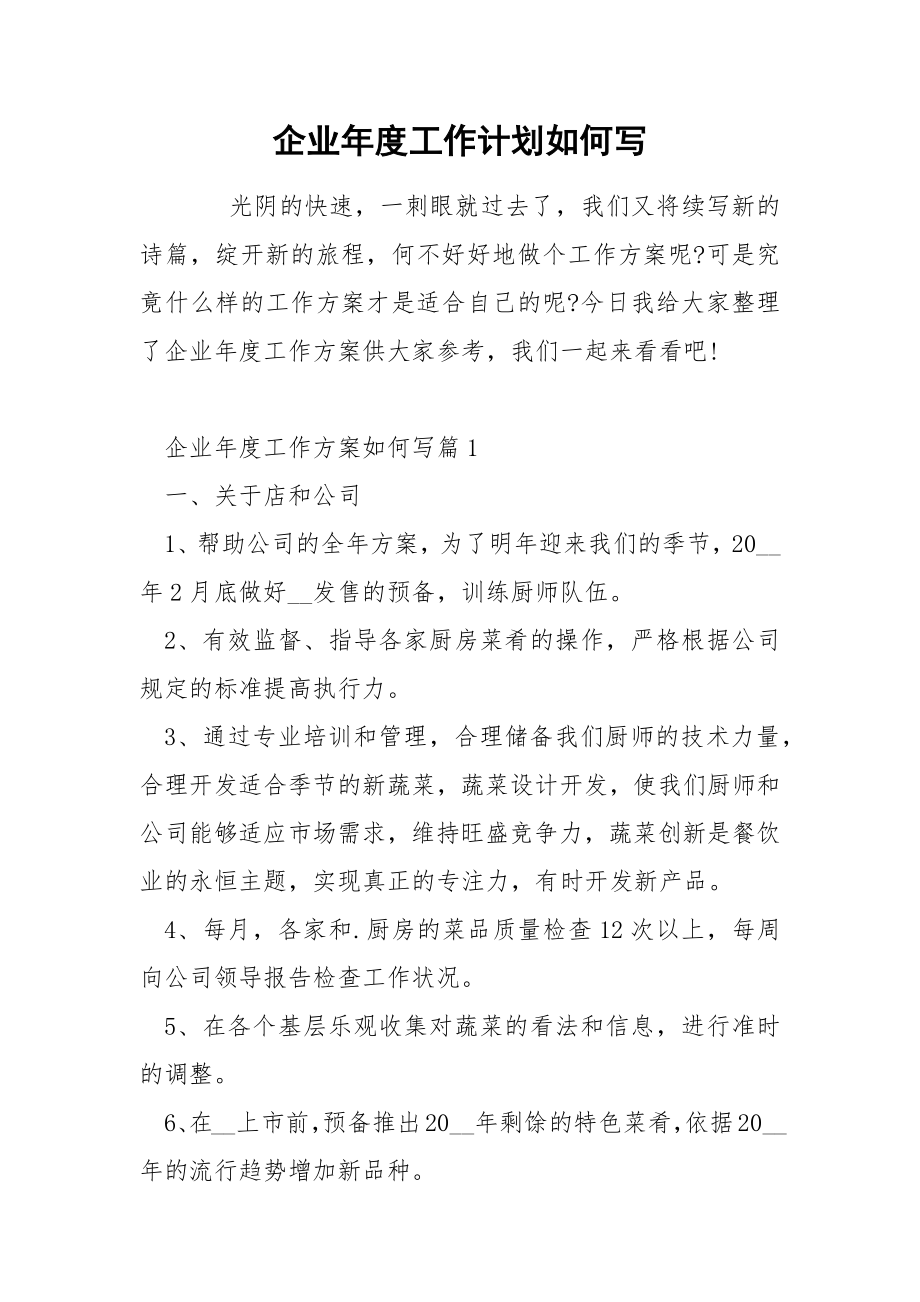 企业年度工作计划如何写.docx_第1页