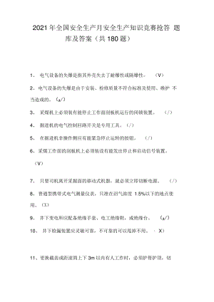 2021年全国安全生产月安全生产知识竞赛抢答题库及答案.pdf