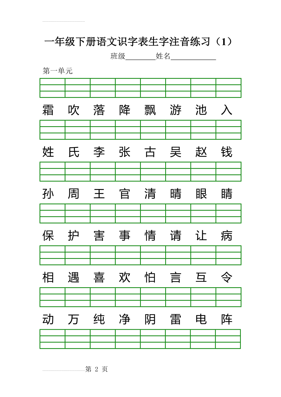 部编版一年级下册语文识字表生字注音练习(10页).doc_第2页