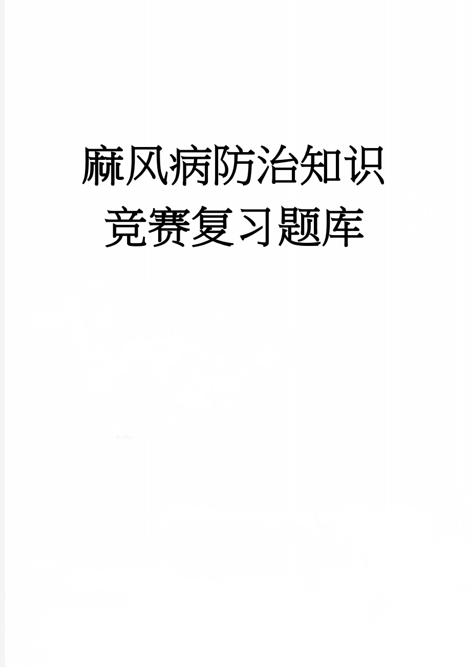 麻风病防治知识竞赛复习题库(13页).doc_第1页