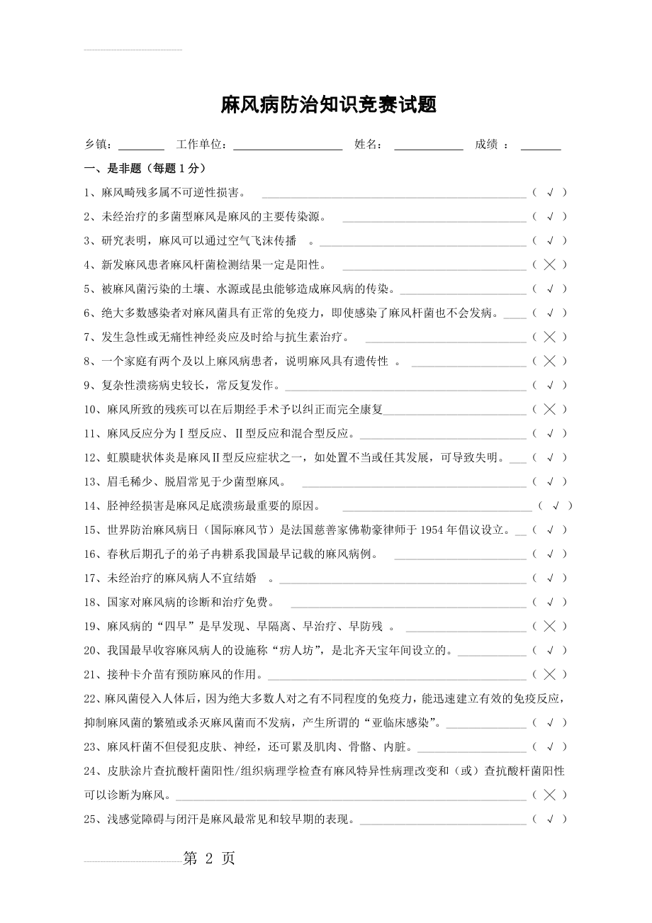 麻风病防治知识竞赛复习题库(13页).doc_第2页