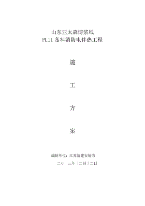 电伴热保温施工方案新版.pdf