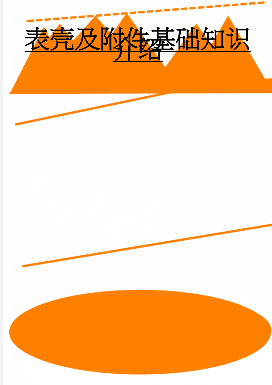 表壳及附件基础知识介绍(9页).doc_第1页