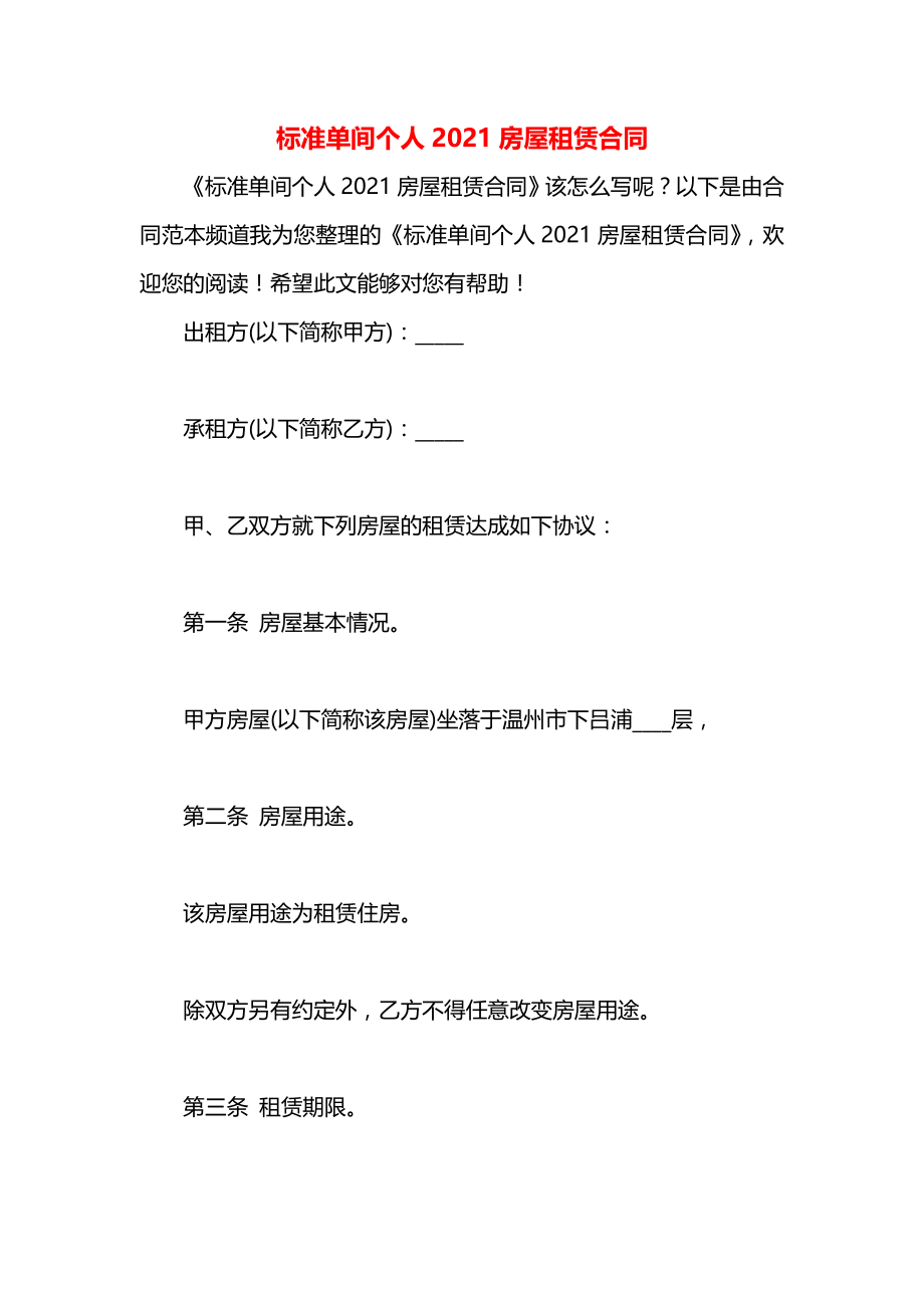 标准单间个人2021房屋租赁合同.docx_第1页