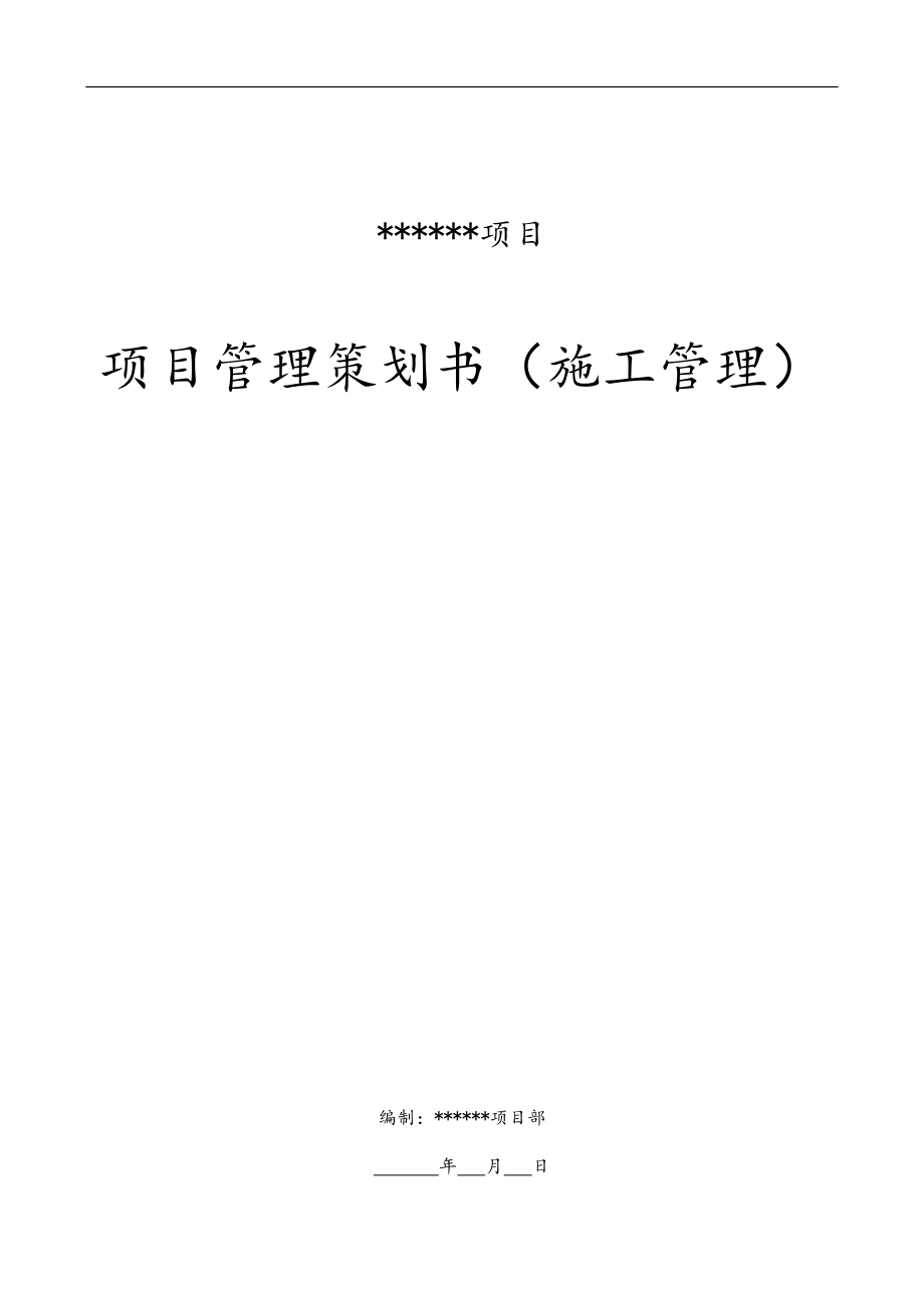 某项目施工管理策划书.docx_第1页