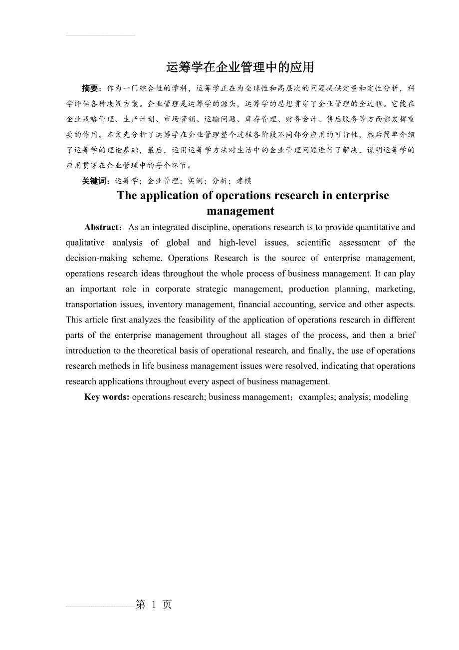 运筹学在企业管理中的应用(24页).doc_第2页