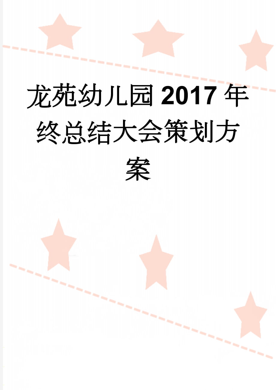 龙苑幼儿园2017年终总结大会策划方案(5页).doc_第1页