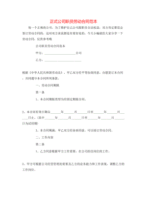 正式公司职员劳动合同范本.doc