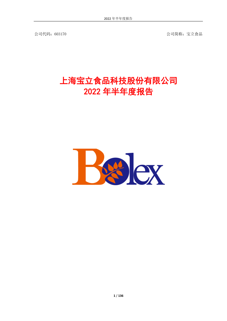 宝立食品：上海宝立食品科技股份有限公司2022年半年度报告.PDF_第1页