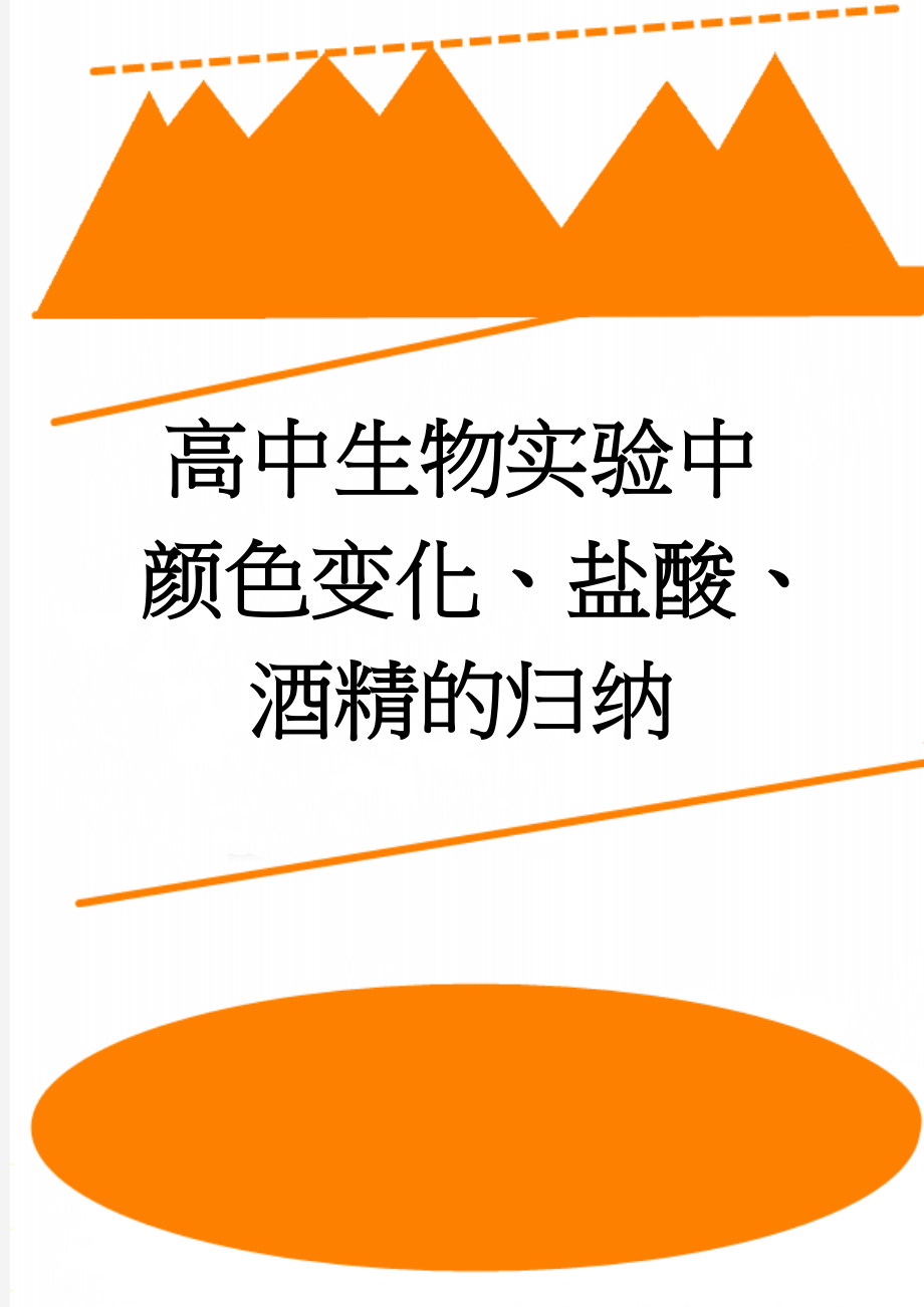 高中生物实验中颜色变化、盐酸、酒精的归纳(3页).doc_第1页