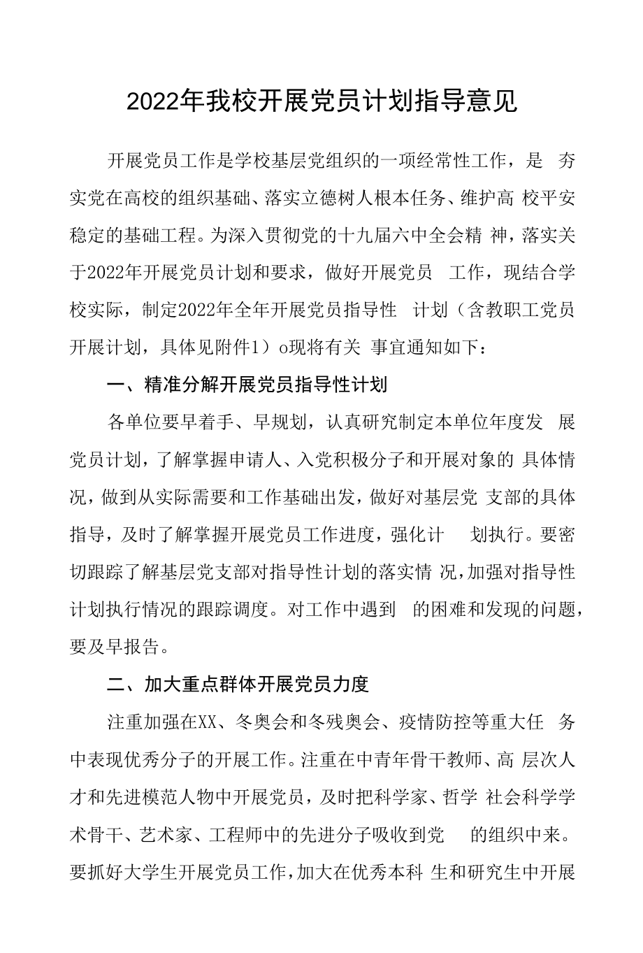 2022年我校发展党员计划指导意见.docx_第1页