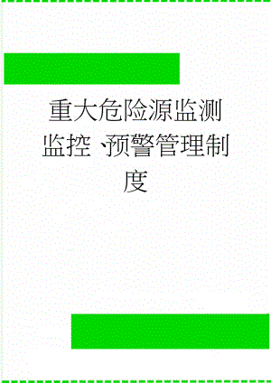 重大危险源监测监控、预警管理制度(20页).doc