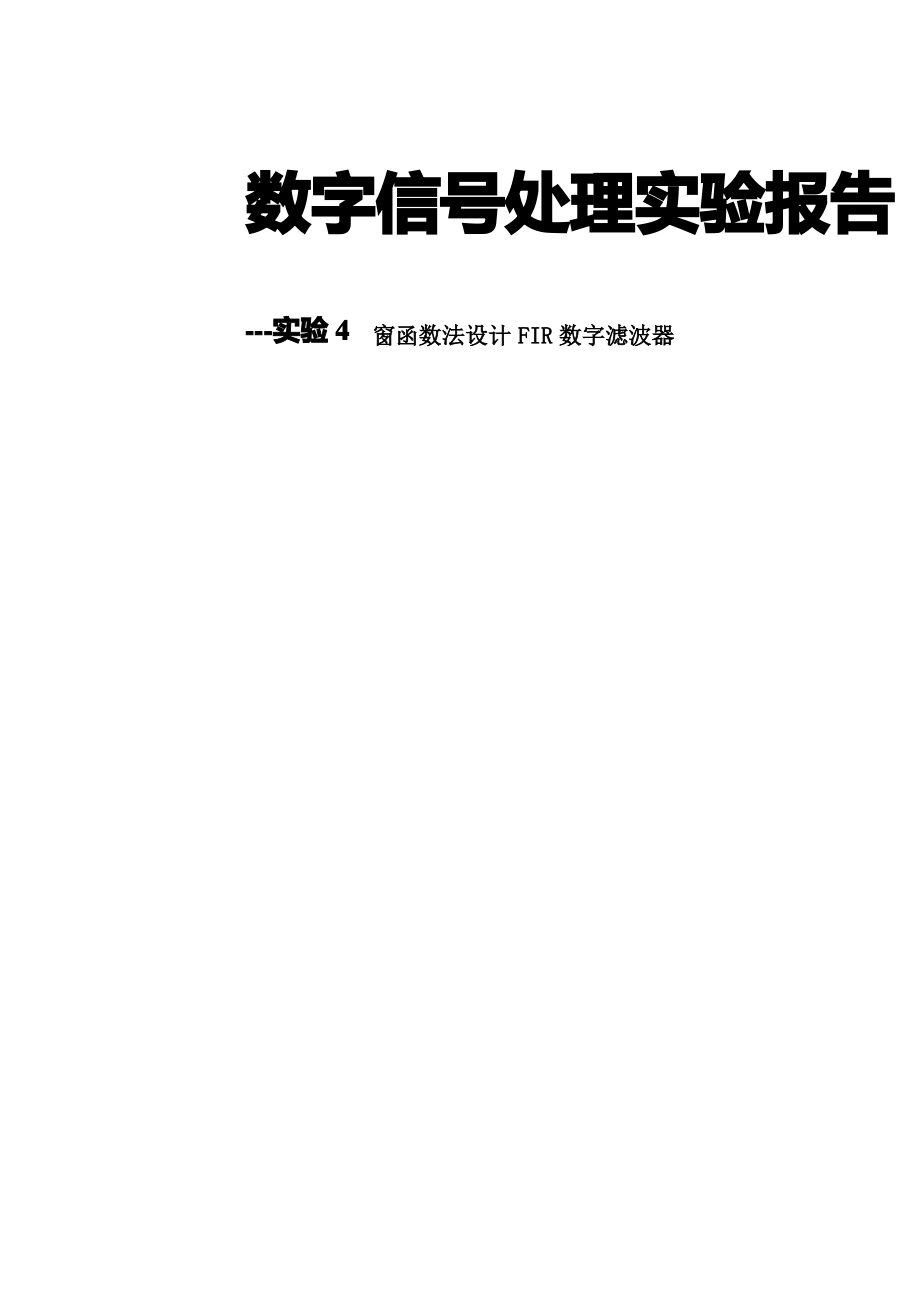 窗函数法设计FIR数字滤波器.pdf_第1页