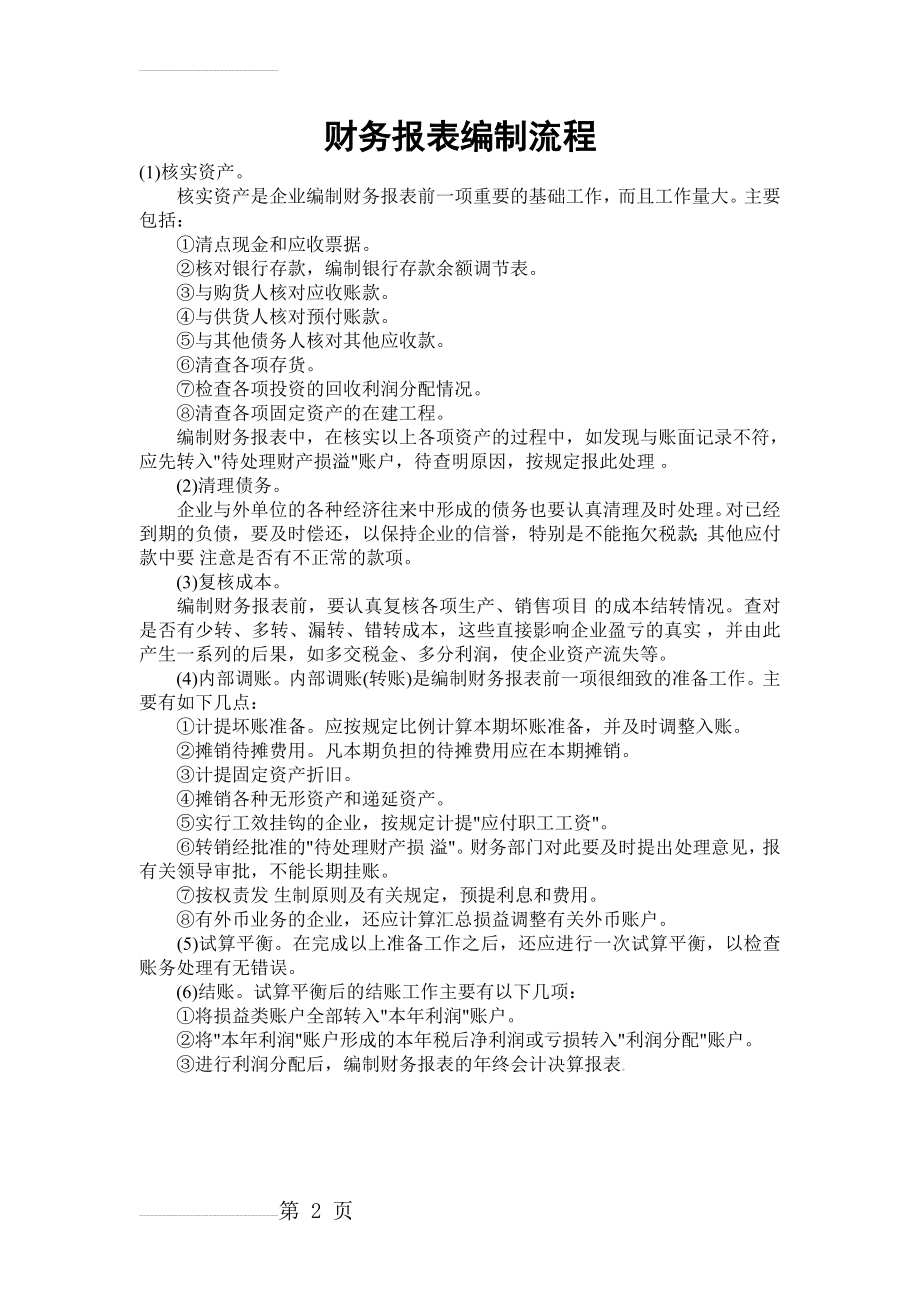 财务报表编制流程(2页).doc_第2页