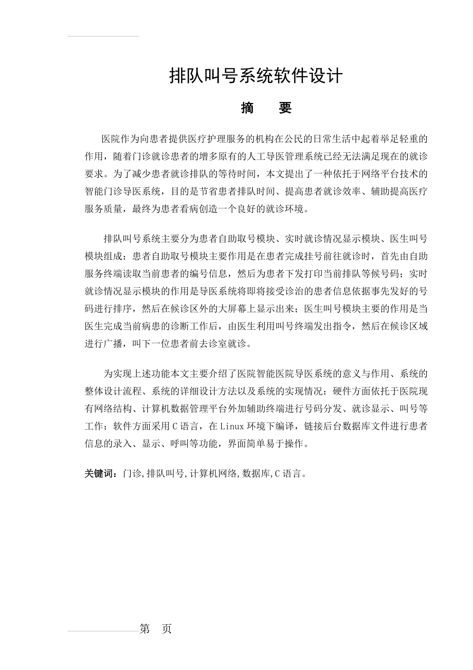 排队叫号系统软件设计毕业设计论文(32页).doc_第2页