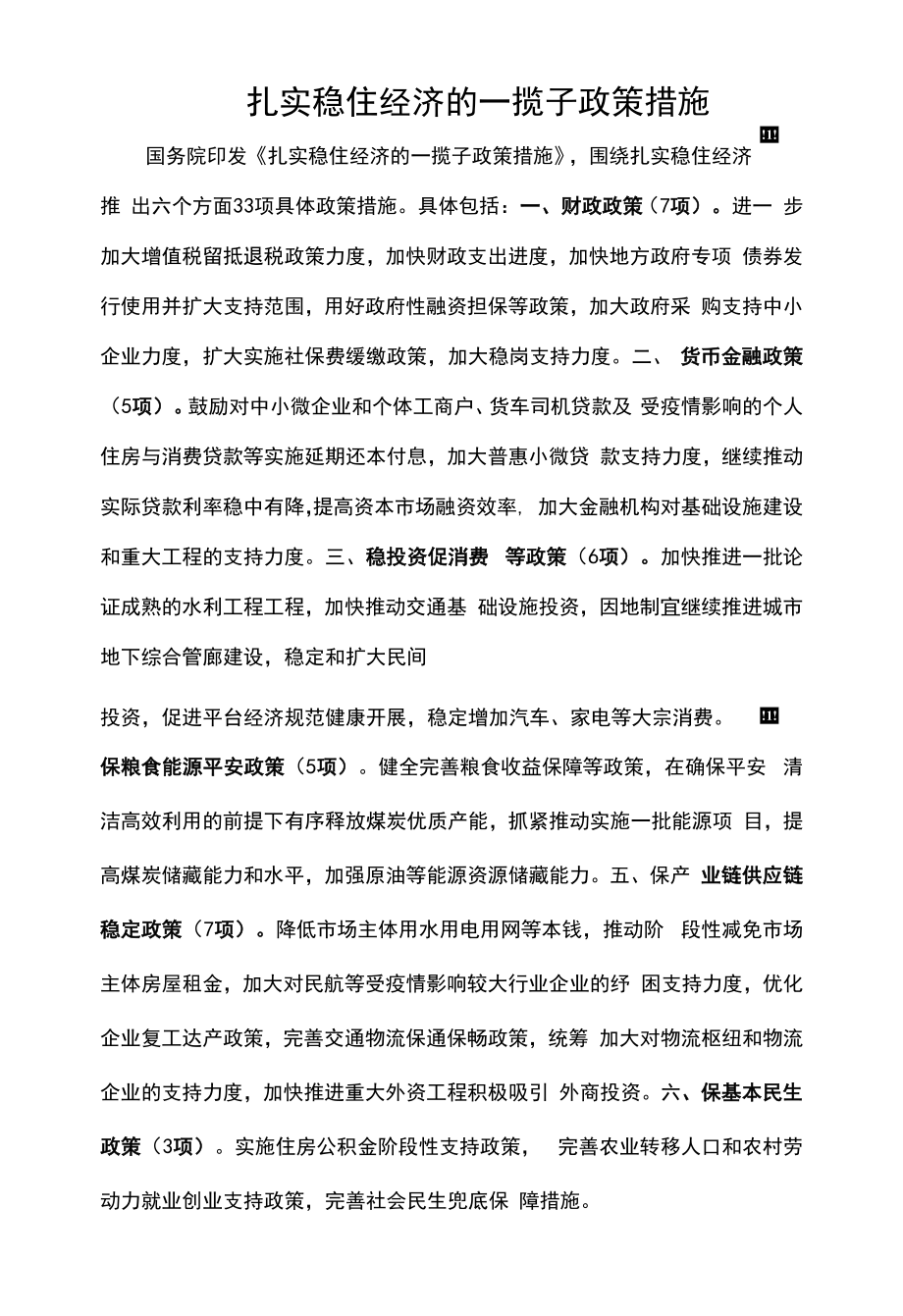 扎实稳住经济的一揽子政策措施.docx_第1页