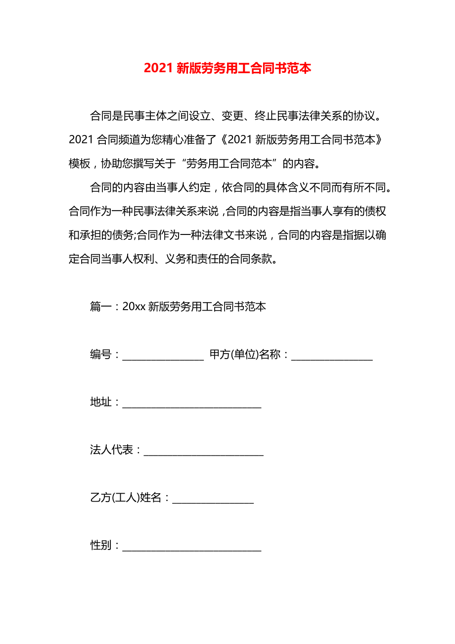 新版劳务用工合同书范本.docx_第1页