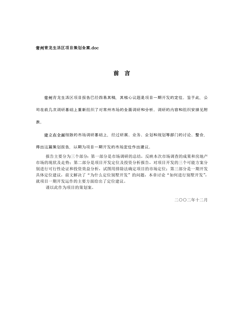 某生活区项目策划全案.docx_第1页