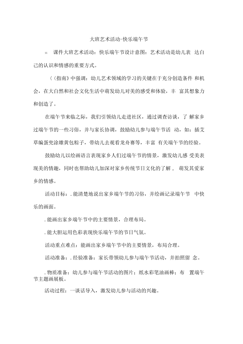 大班艺术活动-快乐端午节.pdf_第1页